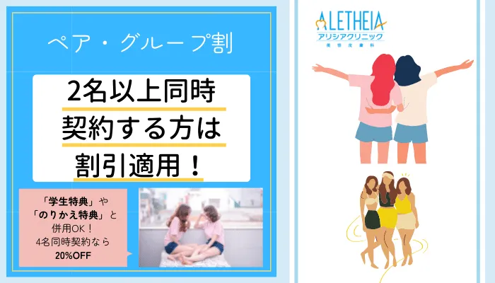 アリシアクリニックペア・グループ割