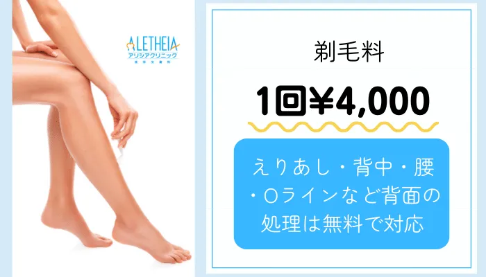 アリシアクリニック剃毛料