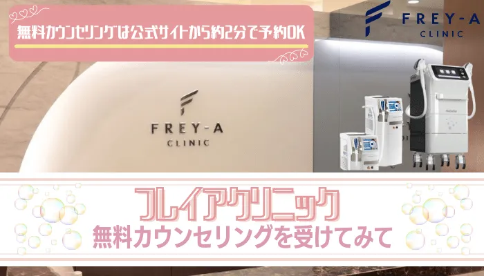 フレイアクリニックまとめ