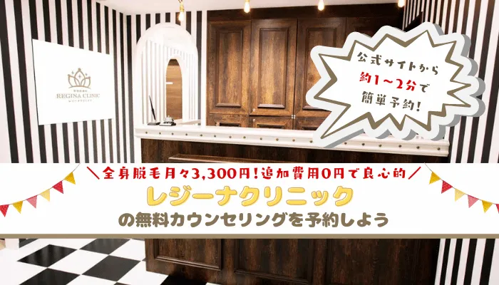 レジーナクリニックまとめ