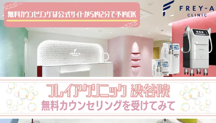 フレイアクリニック渋谷まとめ