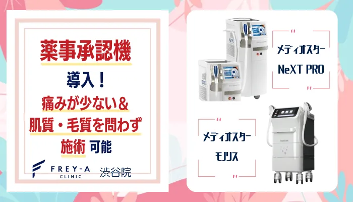 フレイアクリニック渋谷脱毛機