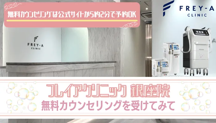 フレイアクリニック銀座まとめ