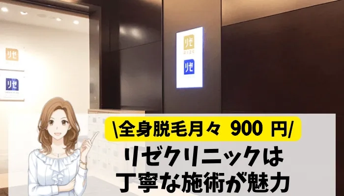 リゼクリニック総評