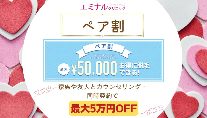 エミナルクリニックペア割