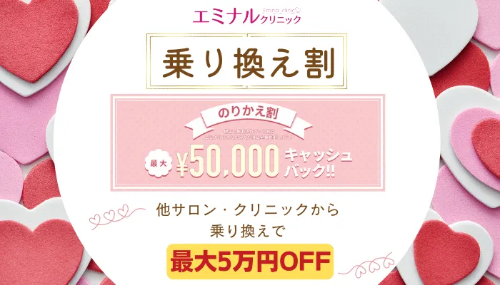 エミナルクリニック乗り換え割