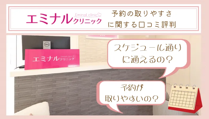 エミナルクリニック予約の取りやすさに関する口コミ評判