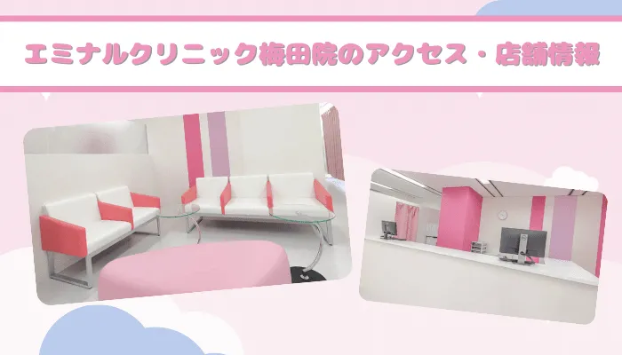 エミナルクリニック梅田アクセス・店舗情報