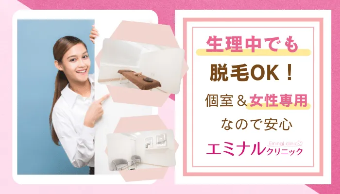 エミナルクリニック生理中