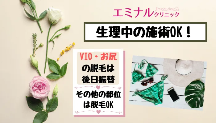 エミナルクリニック梅田生理中の施術OK