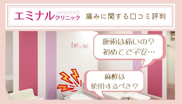 エミナルクリニック痛みに関する口コミ評判