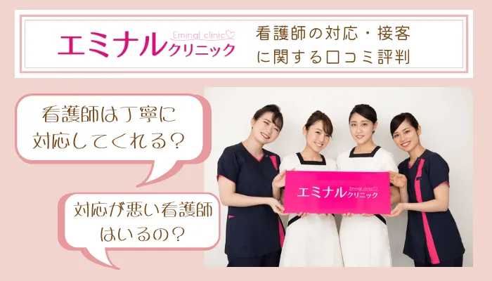 エミナルクリニック看護師の対応・接客に関する口コミ評判