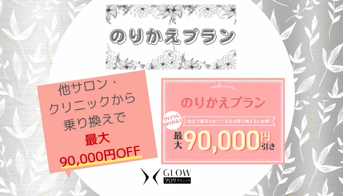 グロウクリニックのりかえプラン