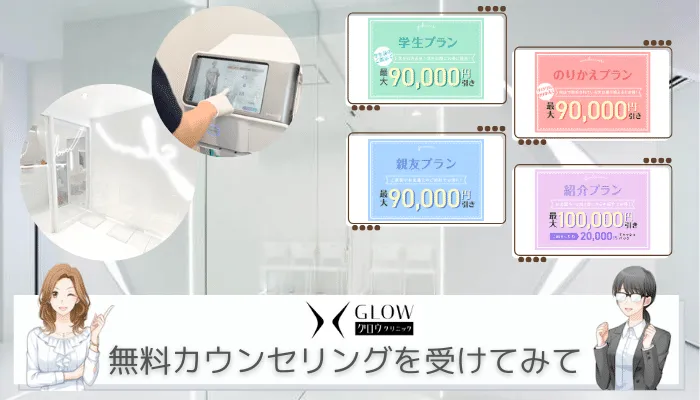 グロウクリニックまとめ