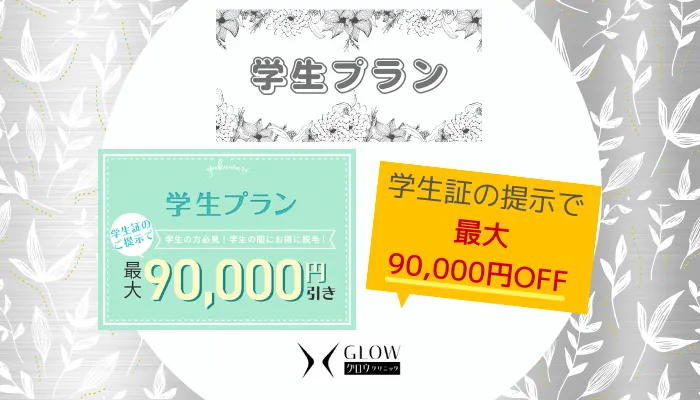グロウクリニック学生プラン