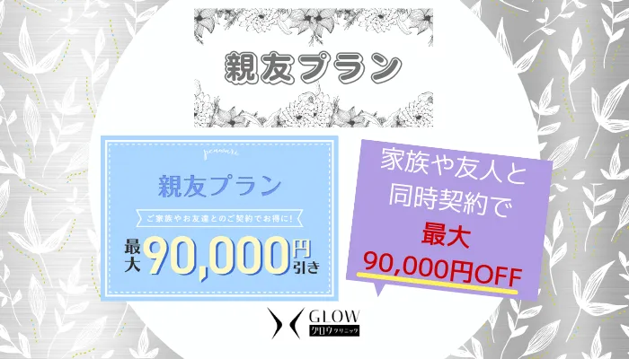 グロウクリニック親友プラン