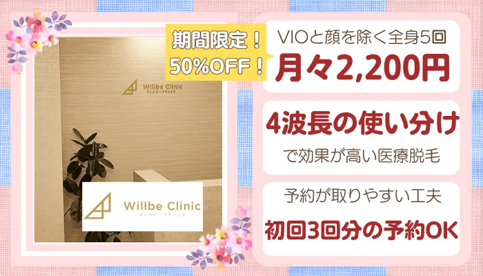 ウィルビークリニック比較