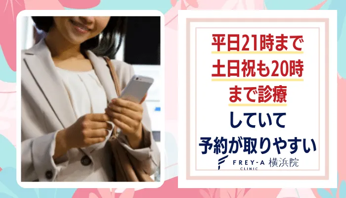 フレイアクリニック横浜予約の取りやすさ