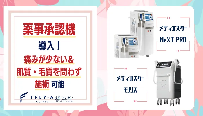 フレイアクリニック横浜脱毛機