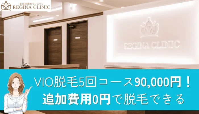 レジーナクリニックVIO紹介画像