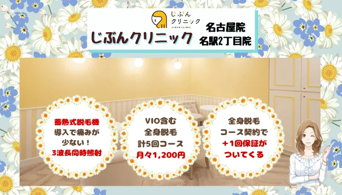 じぶんクリニック名古屋栄比較