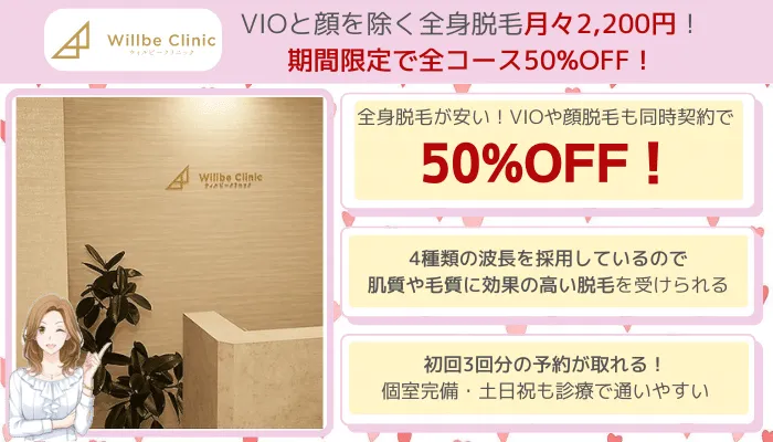 ウィルビークリニック全身比較