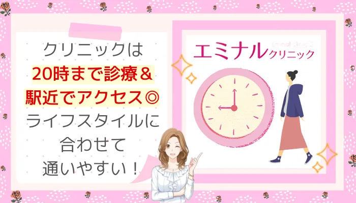 エミナルクリニック特徴5-20時Ver