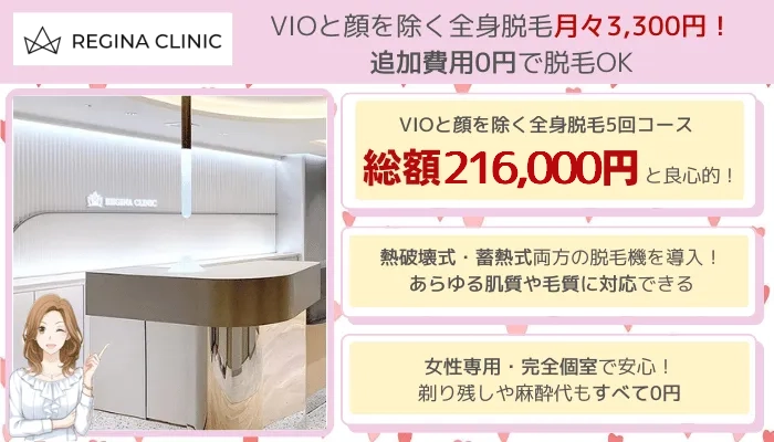 レジーナクリニック全身脱毛比較