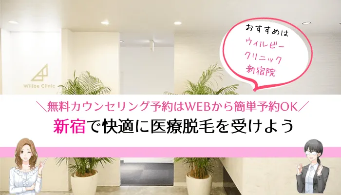 医療脱毛新宿まとめ