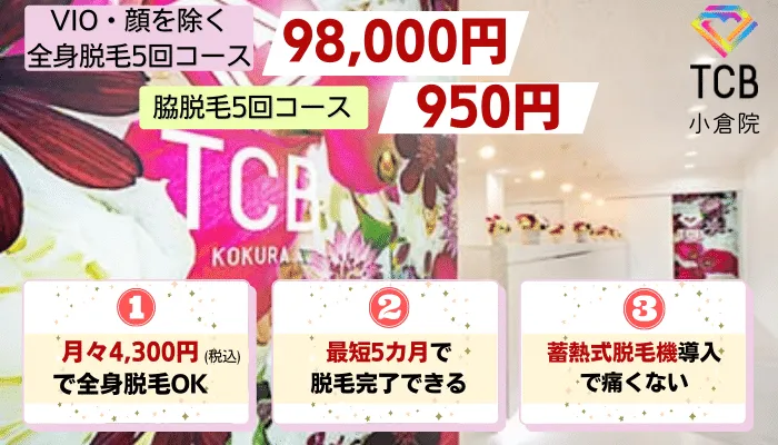 TCB東京中央美容外科小倉比較