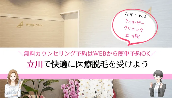 医療脱毛立川まとめ