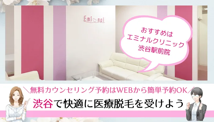 渋谷医療脱毛まとめ
