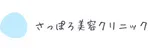 さっぽろ美容クリニックロゴ