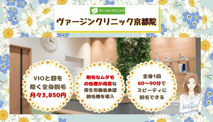 ヴァージンクリニック比較京都