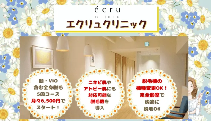 エクリュクリニック比較