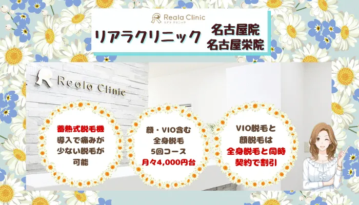 リアラクリニック名古屋栄比較