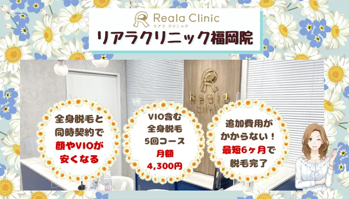 リアラクリニック福岡比較