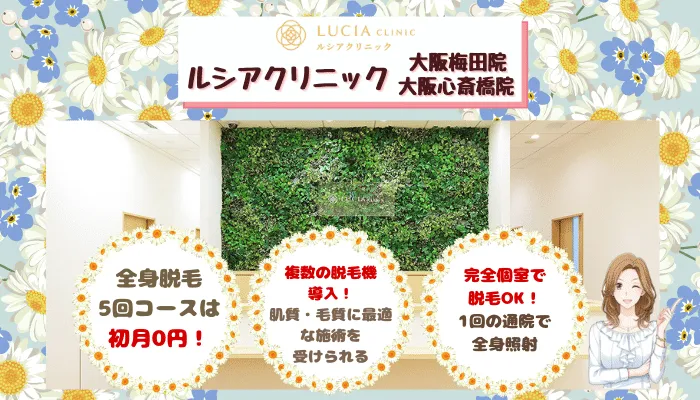 ルシアクリニック大阪比較