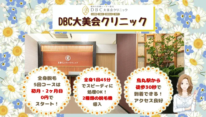 大美会クリニック比較