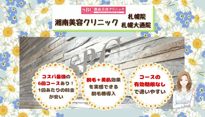湘南美容クリニック札幌比較