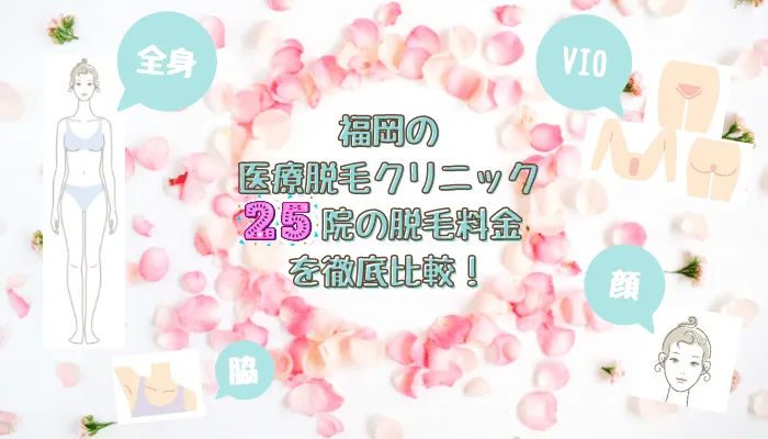 福岡の医療脱毛クリニック25院の脱毛料金比較