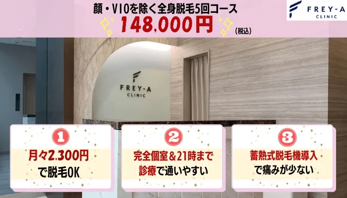 フレイアクリニック全身比較