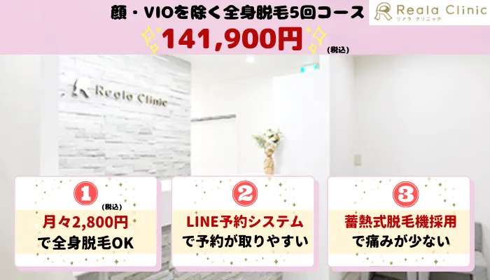 リアラクリニック比較