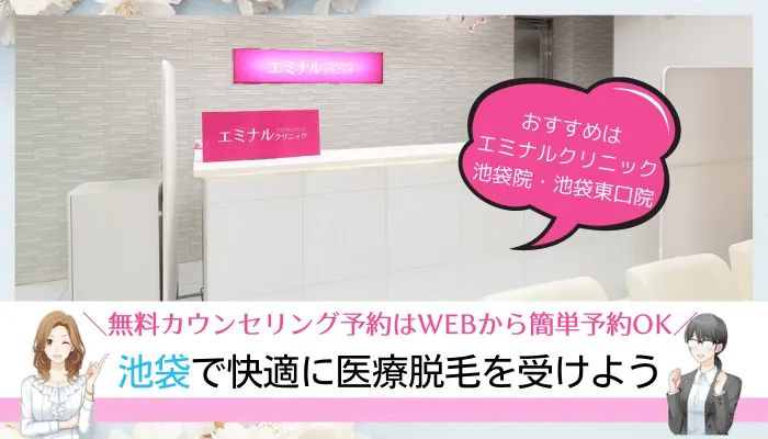 医療脱毛池袋まとめ