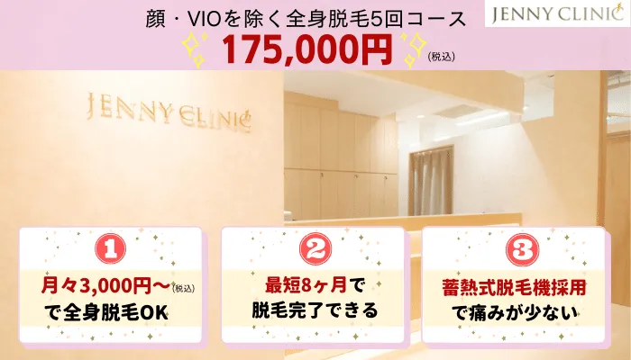 ジェニークリニック全身比較
