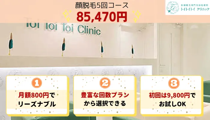 トイトイトイクリニック比較顔脱毛