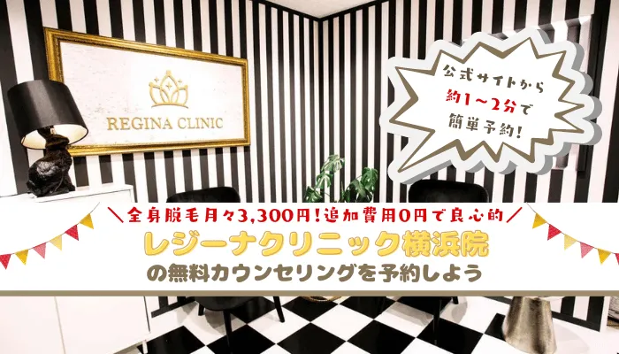 レジーナクリニック横浜まとめ