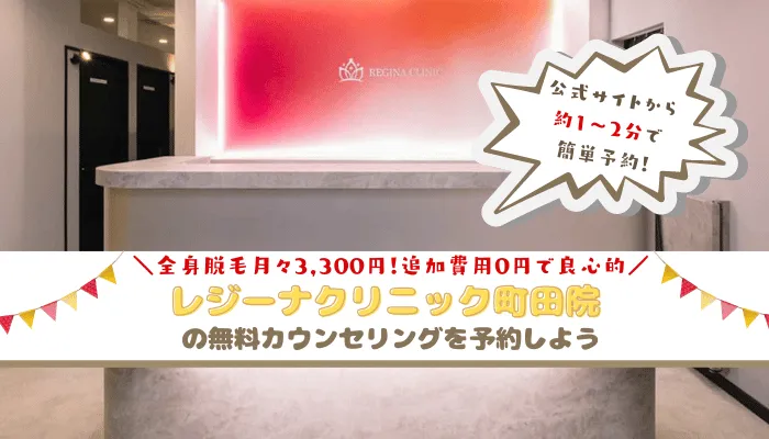 レジーナクリニック町田まとめ