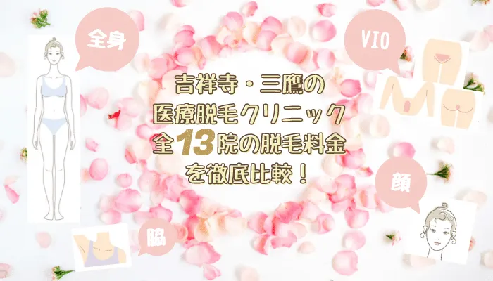 吉祥寺・三鷹の医療脱毛クリニック全13院の脱毛料金比較