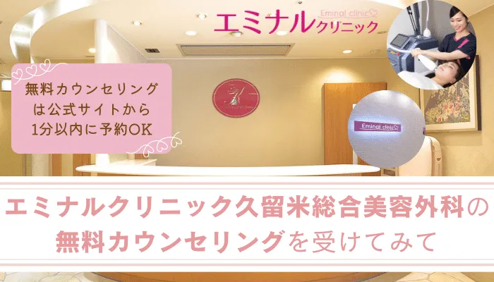 エミナルクリニック久留米まとめ